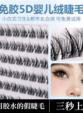 免胶5D婴儿绒眼睫毛自粘睫毛女浓密超自然仿真睫毛单簇可重复使用