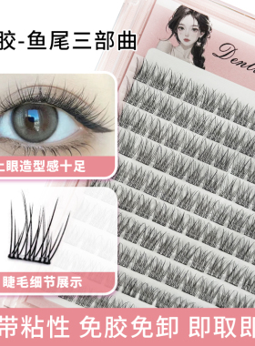 免胶假睫毛鱼尾三部曲氧气仙子山茶花假睫毛仿真分段自粘懒人超软