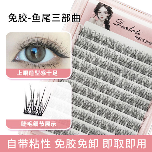 免胶假睫毛鱼尾三部曲氧气仙子山茶花假睫毛仿真分段自粘懒人超软