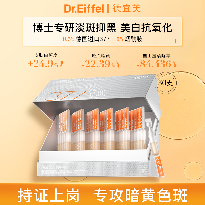 德宜芙377淡斑次抛精华液美白烟酰胺祛黄提亮滋润水光肌