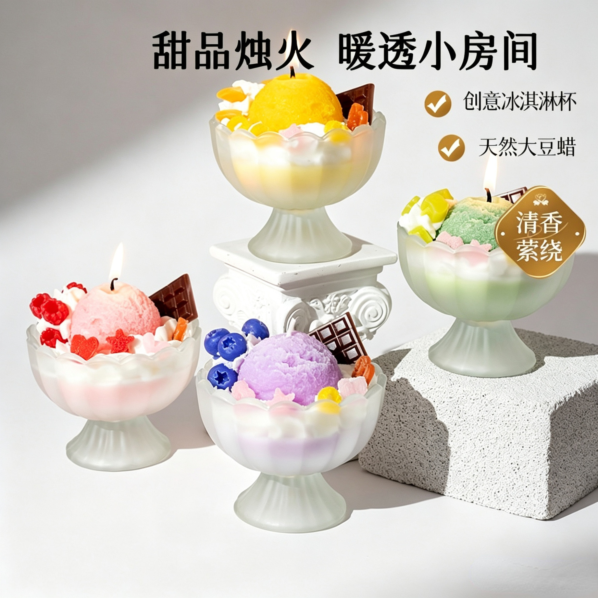 创意冰淇淋香氛大豆蜡蜡烛礼盒