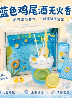 蓝色鸡尾酒无火香薰礼盒摆件礼物
