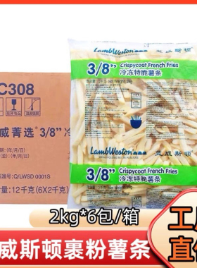 【整箱24斤】蓝威斯顿裹粉粗薯条TC308特脆薯条商用冷冻半成品