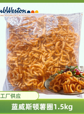 蓝威斯顿J0010冷冻薯圈1.5kg薯条西餐咖啡厅油炸小吃半成品