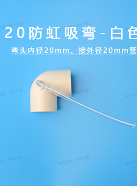 进出水口虹吸弯头防止流底箱倒器过过滤设备器过滤鱼缸器鱼池过滤
