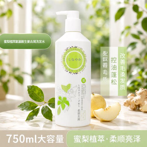 蜜梨生姜去屑控油蓬松洗发水
