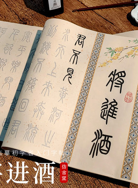 唯美字帖篆书小篆李白将进酒初学者毛笔书法推荐临摹描红长卷套装