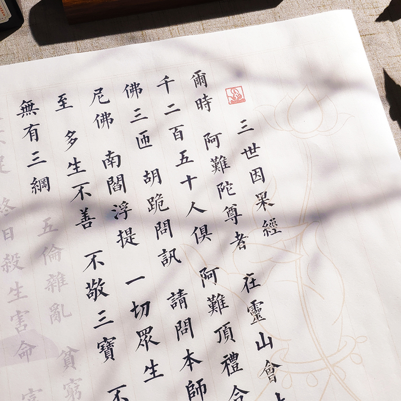 三世因果经全篇毛笔小楷手抄临摹抄经套装成人初学者书法入门