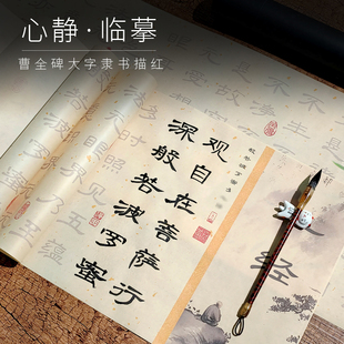 心静毛笔字帖入门临摹隶书曹全碑5cm大字书法成人套装描红字帖
