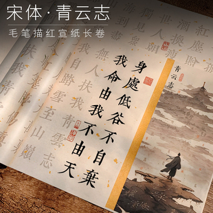 3.5cm宋体字帖青云志毛笔字帖入门描红临摹练字书法入门成人套装