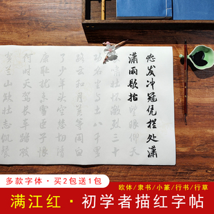 【满江红 字帖】初学者毛笔描红书法练字套装行草书隶书篆书小楷