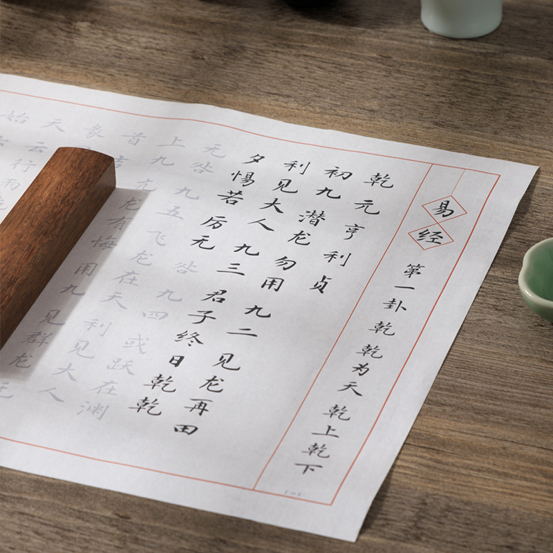 易经毛笔描红字帖全篇64卦