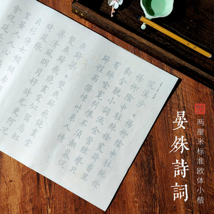 【晏殊诗词】标准欧体小楷2cm初学者毛笔临摹字帖书法描红入门套