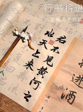 将进酒行书字帖赵孟頫行楷大字5cm毛笔字帖入门临摹初学者长卷纸