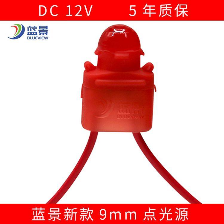 蓝景led外露灯9mm12v发光字点光源白色黄色红色橙色招牌穿孔串灯