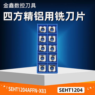 铝用铣刀片SEHT1204高光精加工