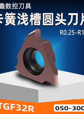 圆弧TGF32R050/080/150/300圆头R0.4-1.6切槽卡簧立装浅槽刀片