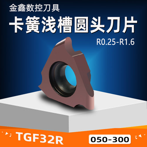 刀粒卡簧浅槽TGF32R圆头切槽R0.5