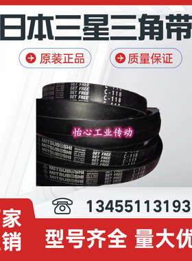 日本三星MITSUBOSHI三角角皮带 C167 C168 C169 C170 C171 C172