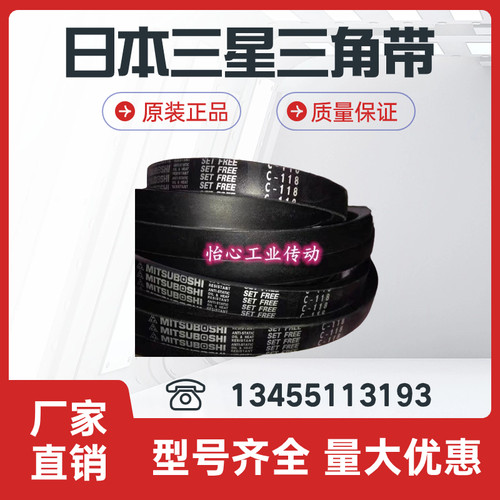 日本三星MITSUBOSHI三角角皮带 C101 C102 C103 C104 C105 C106