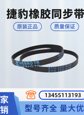 捷豹同步带 STD254-S2M 256-S2M 258-S2M 268-S2M 传动带