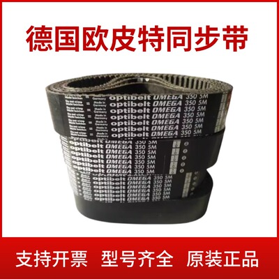 进口欧皮特Optibelt OMEGA同步带305-5M 325-5M 330-5M 340-5M