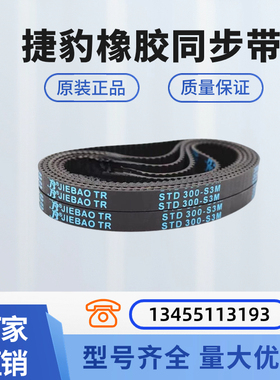 捷豹同步带 STD1485-S3M 1505-S3M 1521-S3M 1545-S3M 传动带