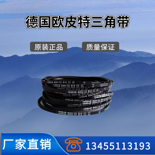 德国欧皮特optibelt三角带 XPA1507 XPA1532 XPA1557 XPA1582