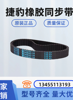 捷豹橡胶同步带 1348XH 1356XH 1400XH 传动带皮带