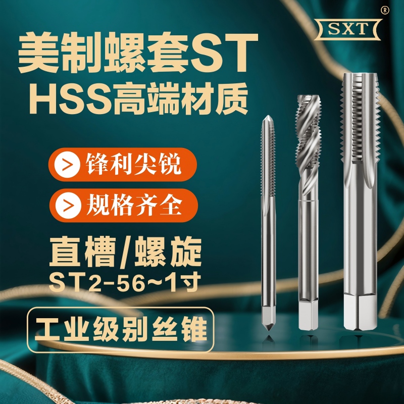 美制螺套螺旋直槽丝锥ST假一罚十