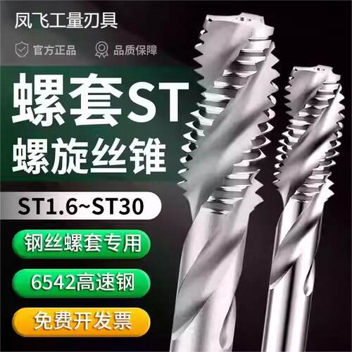 ST螺套丝锥螺旋槽假一罚十
