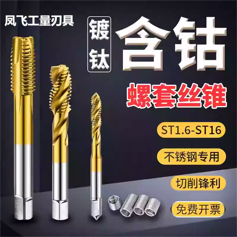钢丝螺套专用丝锥含钴厂家直销