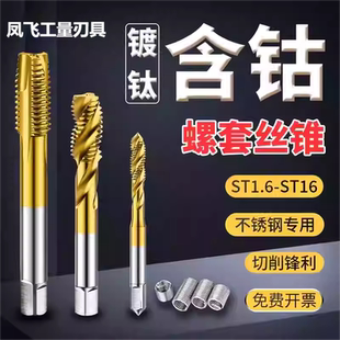 钢丝螺套专用丝锥含钴镀钛牙套丝攻螺纹攻丝ST2st3M5M4M6M8m10m12