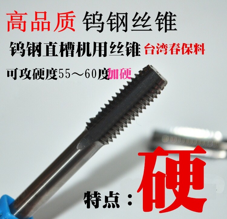 包邮正品直销整体硬质合金 钨钢机用丝锥 超硬丝攻直槽螺旋细牙锥