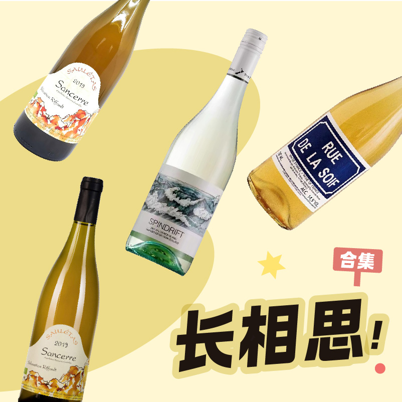 醉酒诗Sauvignon Blanc长相思合集 清新爽脆干净 夏日酒