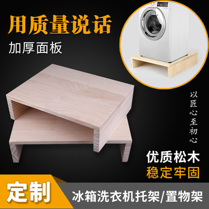 冰箱垫高架显示器底座定制洗衣机增高垫定实木家具托架电脑桌升高