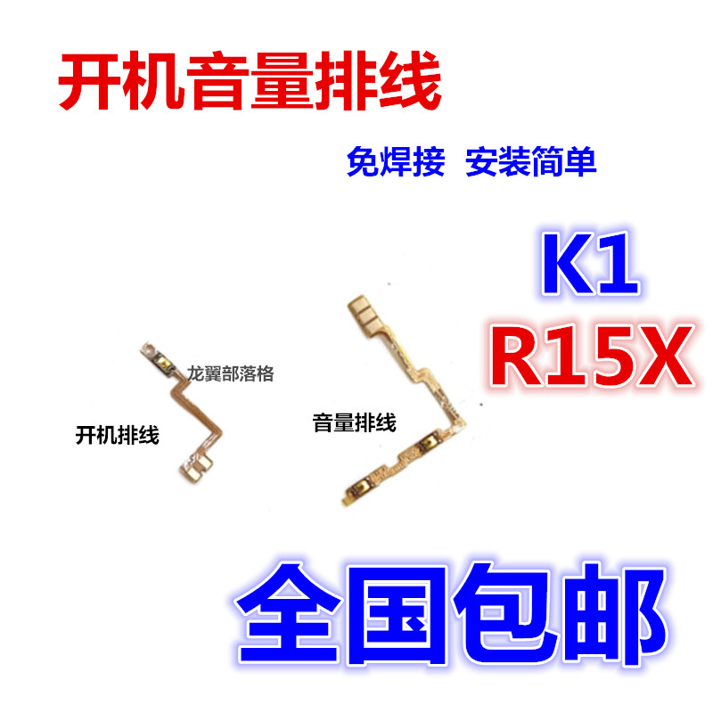 适用oppoR15XK1电源开关键排线