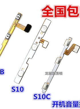 适用金立S10音量键边键开机排线