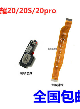 适用华为荣耀20pro喇叭主板排线