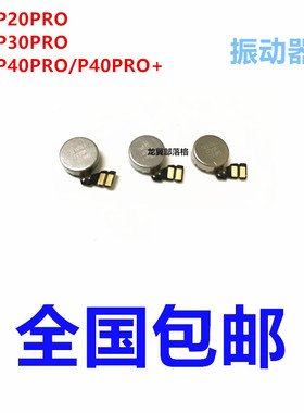 适用于华为P20 P30 P30PRO P40 P40Pro 震动马达排线 振动器振子