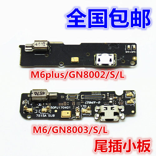 金立M6M6P充电尾插小板送话振动