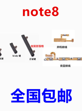 适用三星Note8 N9500开机排线 电源键音量键锁屏键侧键bix外按键