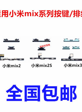 适用小米mix系列外按键侧键排线