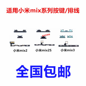 适用小米MIX2开机按键mix2S音量排线mix3电源锁屏侧键边键开关键