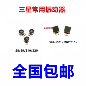适用三星S8 S9 S10 S20 S21震动器 振子马达note10 note20 振动器