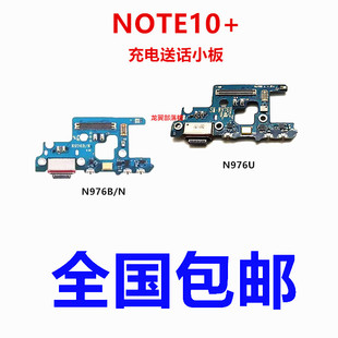适用 三星note10+ 尾插充电排线 N9760 N975B/N N976V 送话器小板