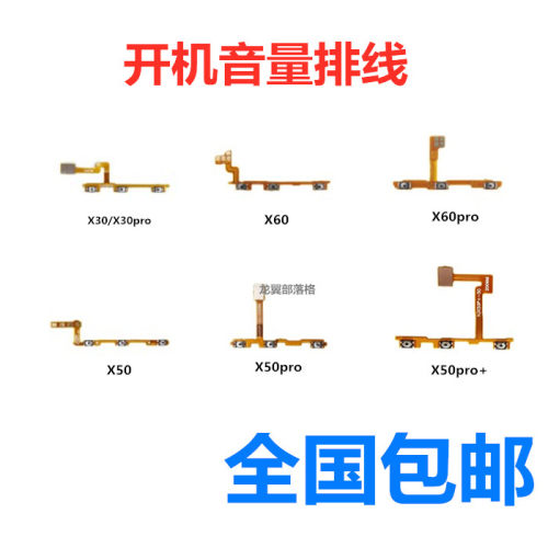 适用X30X50X60X70开机音量排线