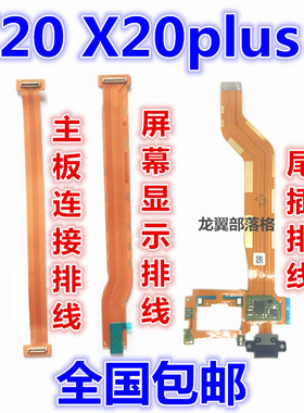 适用vivoX20plus主板连接排线X20A液晶 屏幕 显示排线x20尾插排线