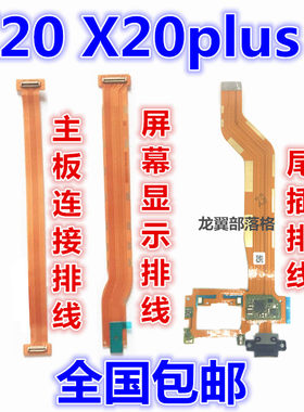 vivoX20plus主板排线充电尾插口
