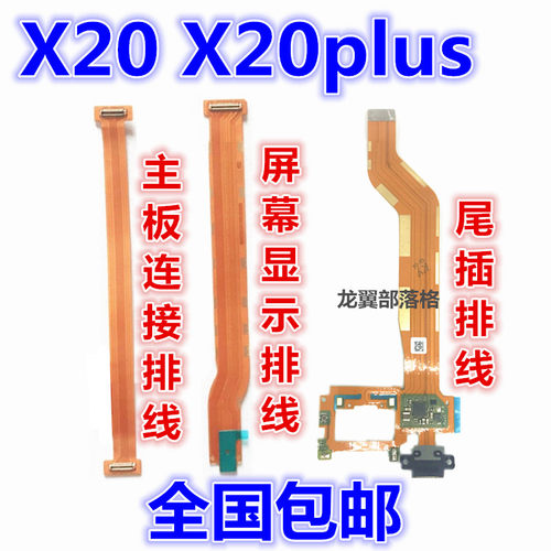 vivoX20plus主板排线充电尾插口
